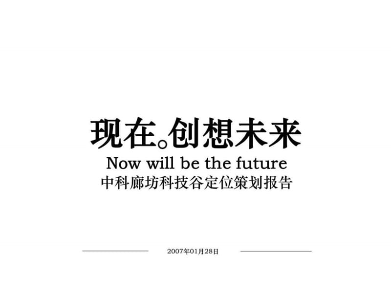 中科廊坊科技谷定位策划报告.ppt_第1页