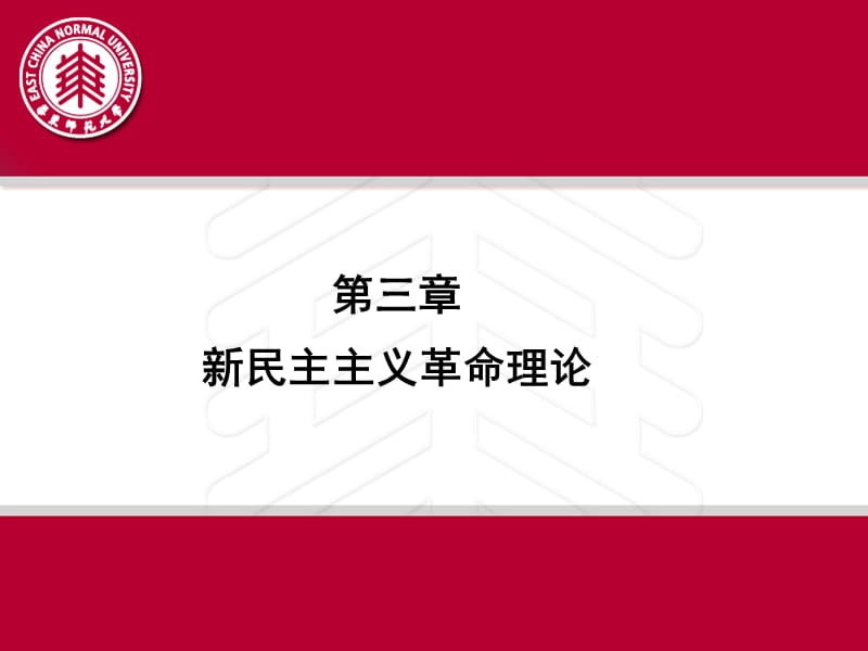 毛泽东思想和中国特色社会主义理论体系概论 第三章 新民主主主义理论.ppt_第1页