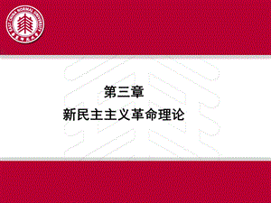 毛泽东思想和中国特色社会主义理论体系概论 第三章 新民主主主义理论.ppt