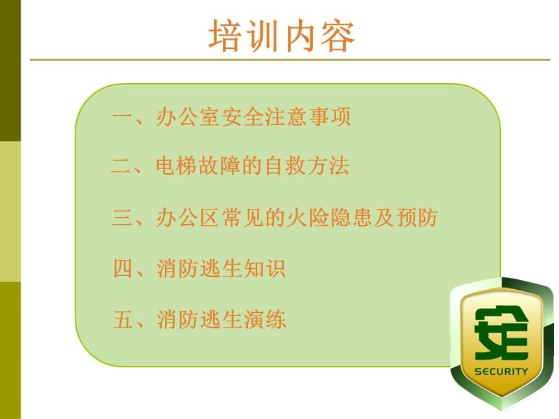 办公安全及消防培训.ppt_第2页