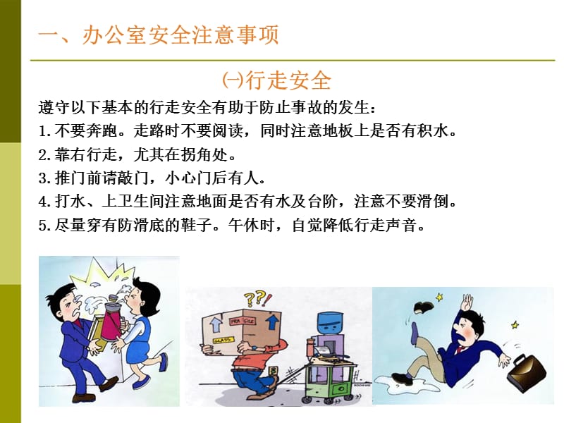 办公安全及消防培训.ppt_第3页