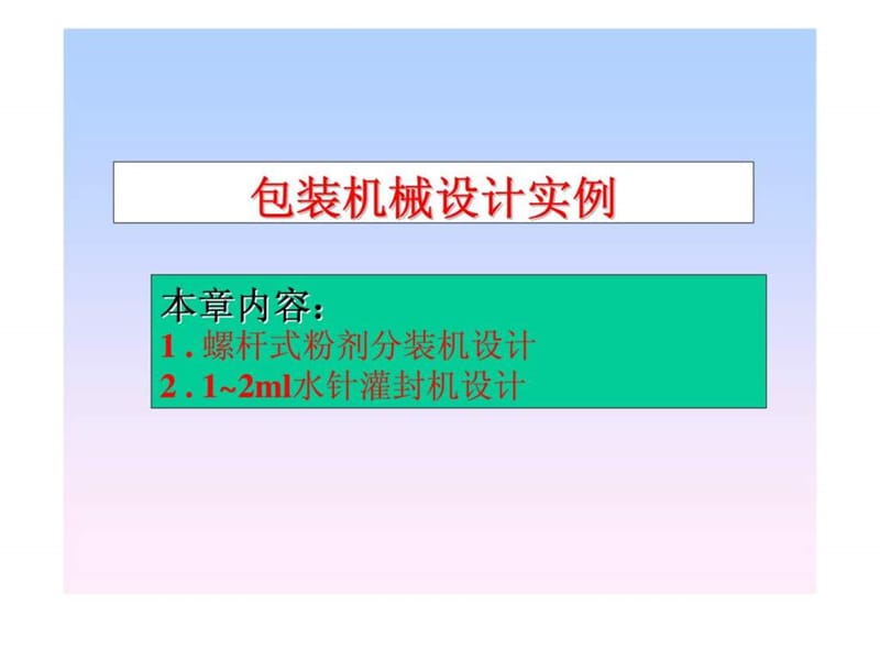 包装机械设计实例_智库文档.ppt_第1页