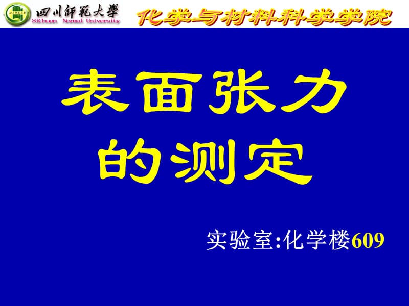 表面张力的测定.ppt_第1页