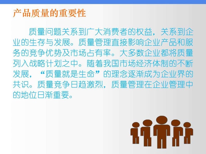 产品质量的重要性_图文.ppt.ppt_第2页