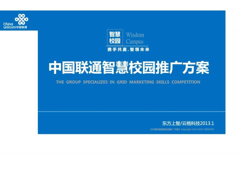 中国联通智慧校园推广方案_图文.ppt.ppt_第1页