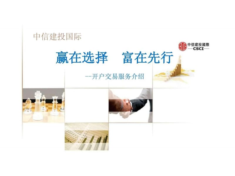 中信建投国际开户交易服务.ppt.ppt_第1页