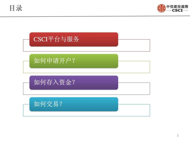 中信建投国际开户交易服务.ppt.ppt_第2页