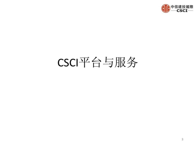 中信建投国际开户交易服务.ppt.ppt_第3页