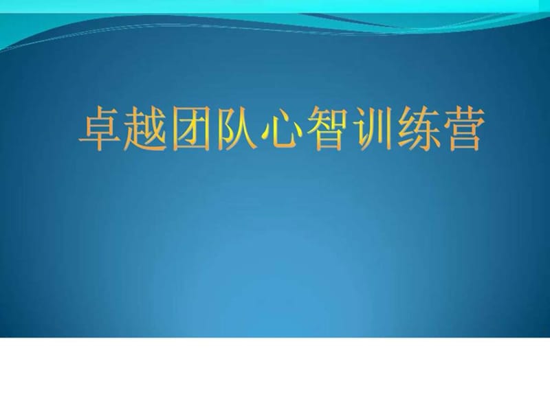 卓越团队心智训练.ppt_第1页