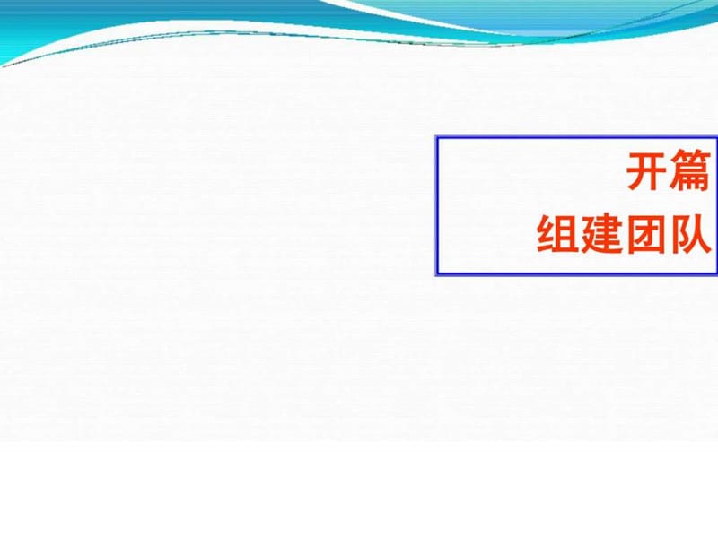 卓越团队心智训练.ppt_第3页