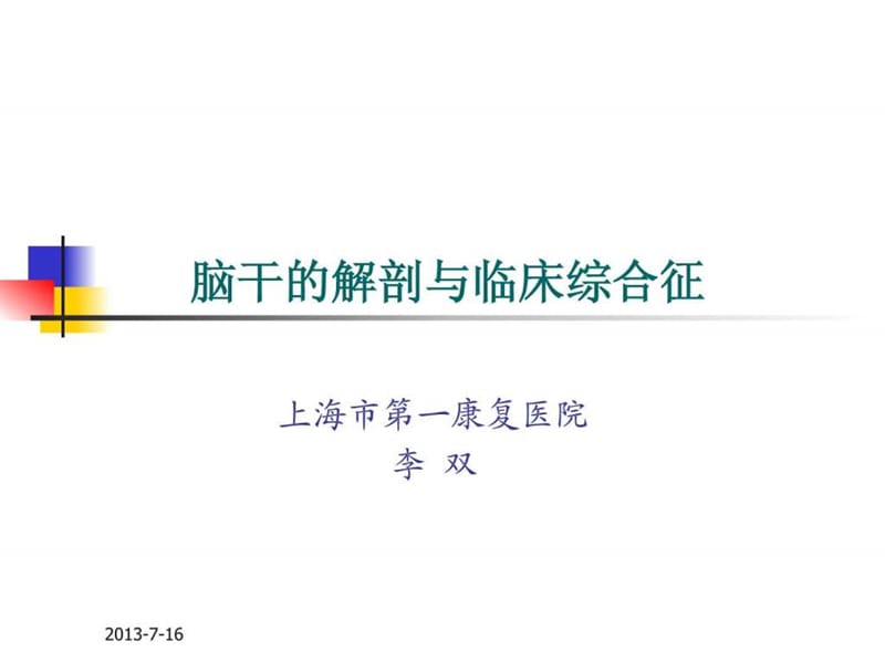 脑干的解剖及临床综合征.ppt.ppt_第1页