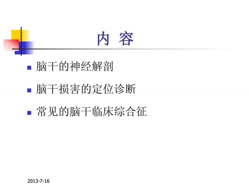 脑干的解剖及临床综合征.ppt.ppt_第2页