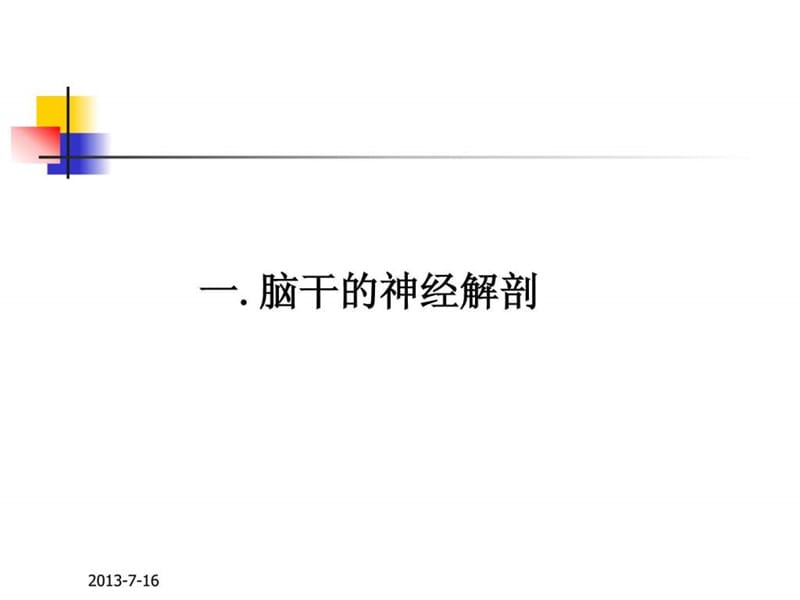 脑干的解剖及临床综合征.ppt.ppt_第3页