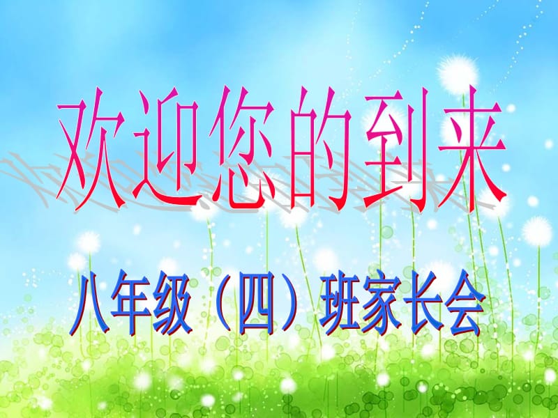 八年级四班家长会课件.ppt_第1页