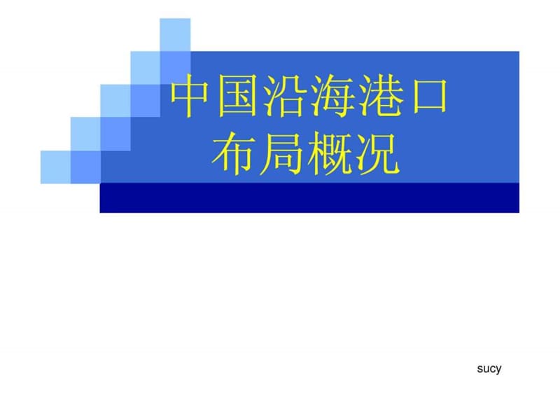 中国沿海港口布局概况.ppt.ppt_第1页