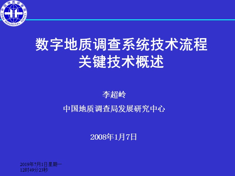 数字地质调查系统技术流程关键技术.ppt_第1页