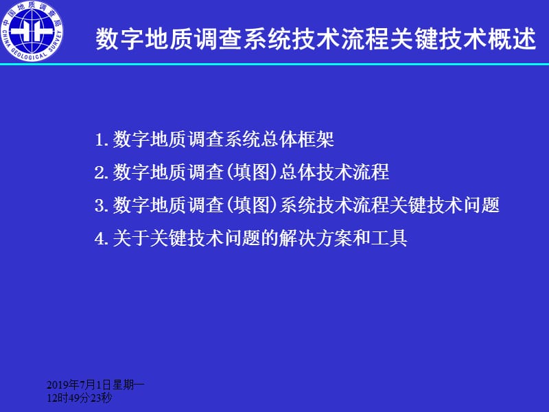 数字地质调查系统技术流程关键技术.ppt_第2页