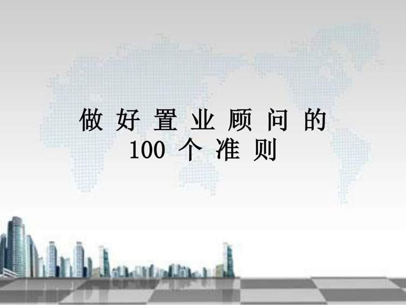 做好置业顾问的100个准则.ppt_第1页