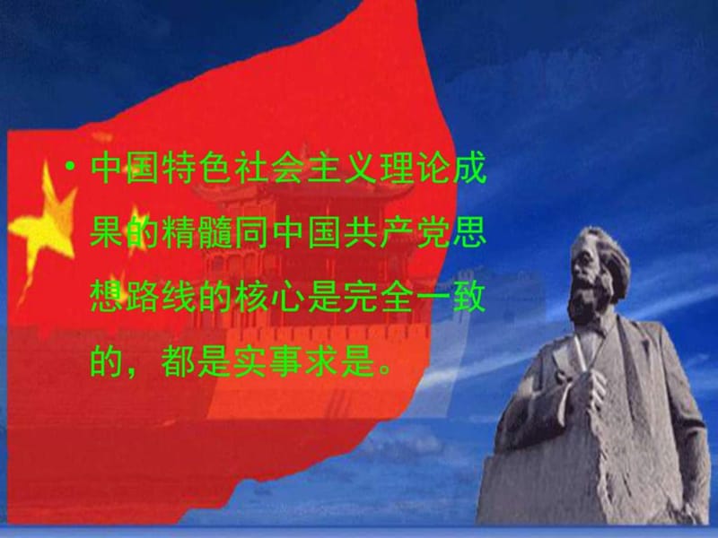 第二章 中国特色社会主义思想路线_图文.ppt.ppt_第2页