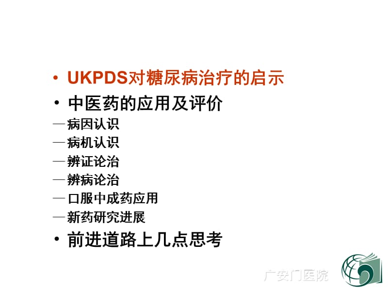 中医药治疗糖尿病的几点思考.ppt_第2页