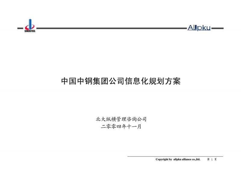 中国中钢集团公司信息化规划方案.ppt_第1页