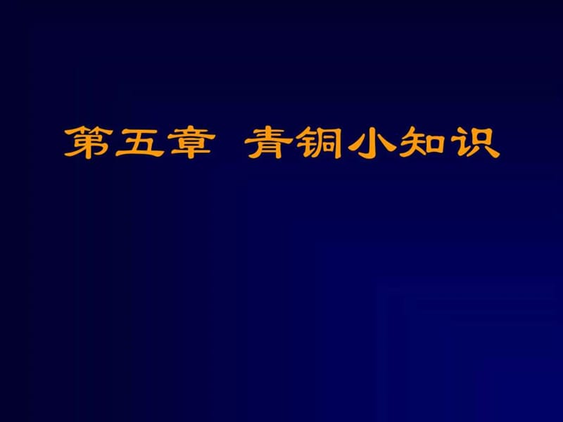 中国古代青铜器7_图文.ppt.ppt_第1页