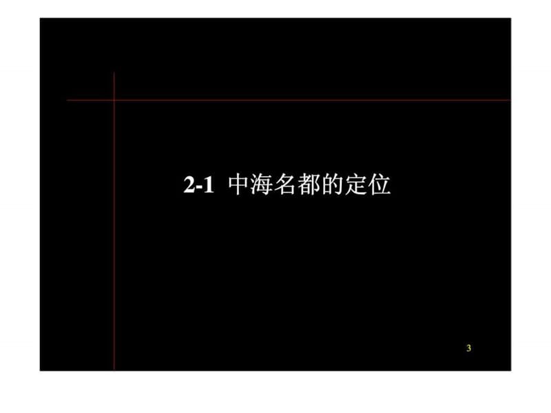 中海名都第二部分传播定位与广告策略.ppt_第3页