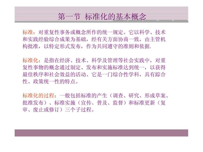 包装标准与法规 第一章 标准化概论.ppt_第2页