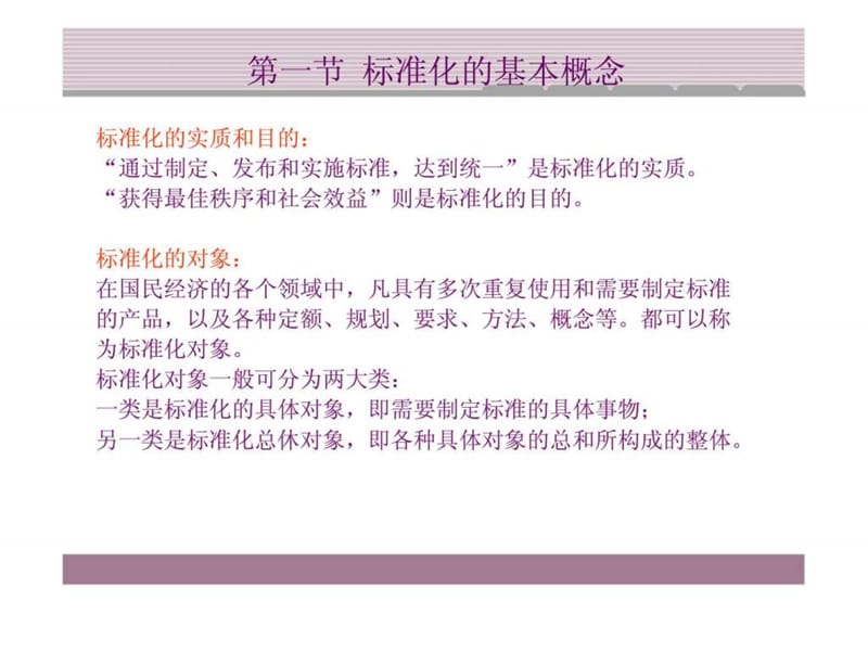 包装标准与法规 第一章 标准化概论.ppt_第3页