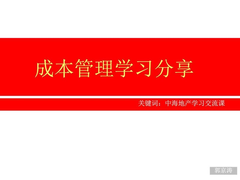 中海成本管理36个关键时刻ppt_图文.ppt_第1页