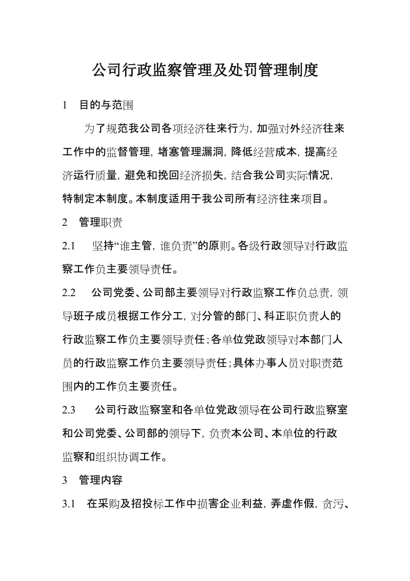 公司行政监察管理及处罚管理制度.doc_第1页