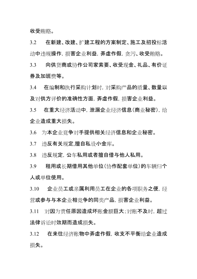 公司行政监察管理及处罚管理制度.doc_第2页