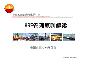 中国石油天然气集团公司HSE 管理原则解读.ppt