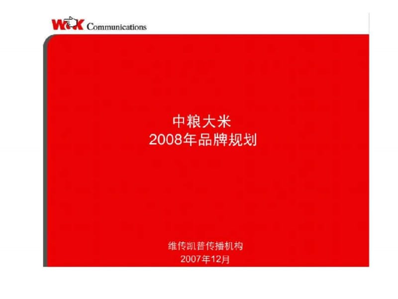 中粮大米2008年品牌规划.ppt_第1页