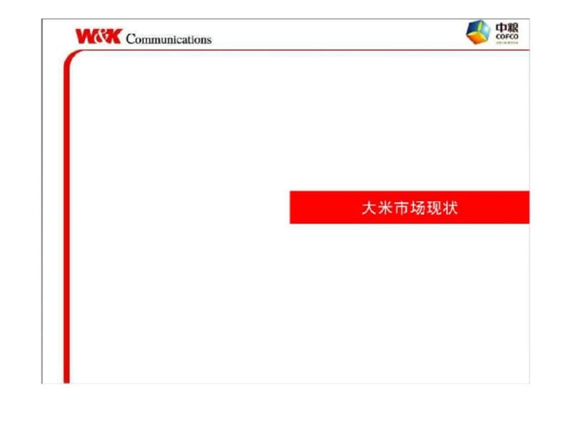 中粮大米2008年品牌规划.ppt_第2页