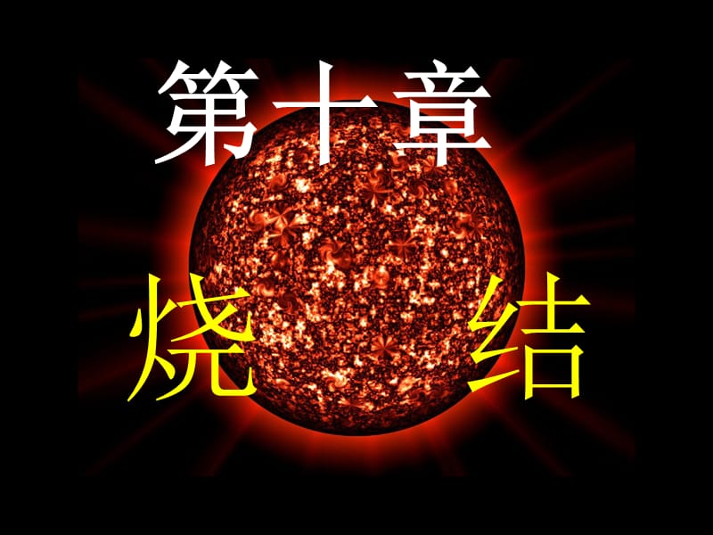 无机非金属材料基础PPT课件第十章 烧结.ppt_第1页