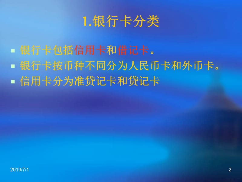 中国银联公司银行卡知识培训.ppt_第2页