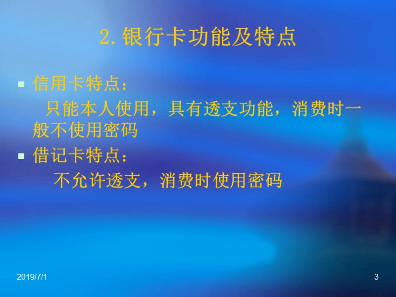 中国银联公司银行卡知识培训.ppt_第3页