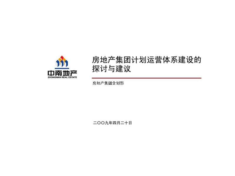 中南地产-房地产集团计划运营体系建设的探讨与建议.ppt_第1页