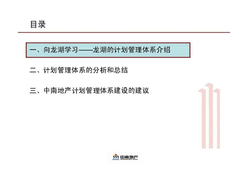 中南地产-房地产集团计划运营体系建设的探讨与建议.ppt_第2页