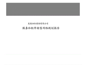 某柴油机股份有限公司服务和配件销售网络规划报告.ppt