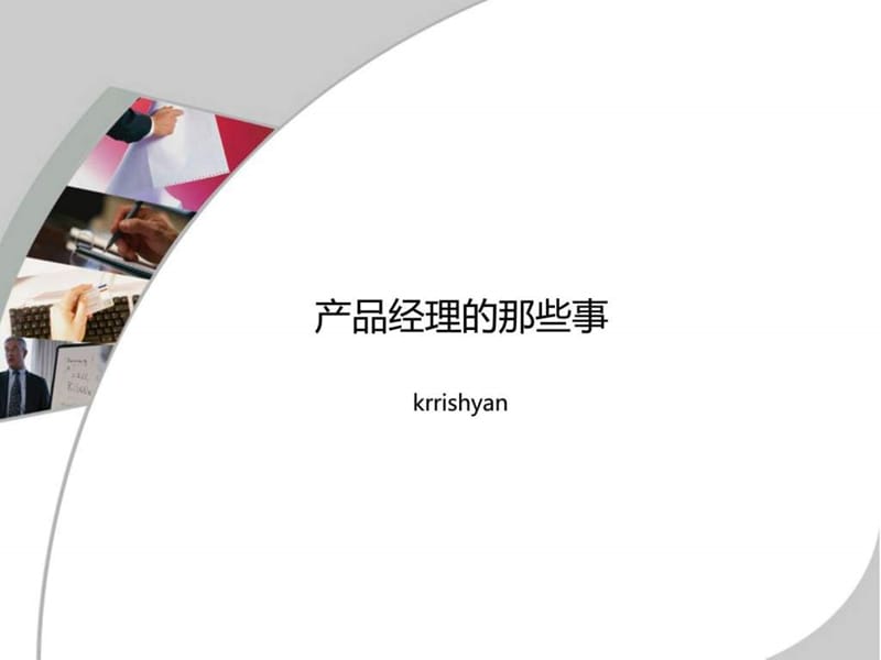 产品经理培训文档_by krrishyan.ppt.ppt_第1页