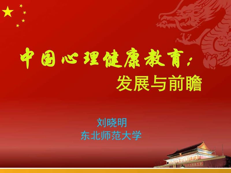 中国心理健康教育发展与前瞻(刘晓明).ppt_第1页