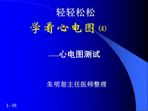 内科临床教学jx07.轻轻松松学看心电图4-心电图测试.ppt