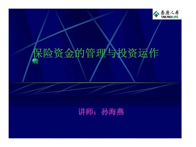 保险资金的管理与投资运作.ppt_第1页