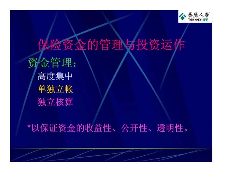 保险资金的管理与投资运作.ppt_第2页