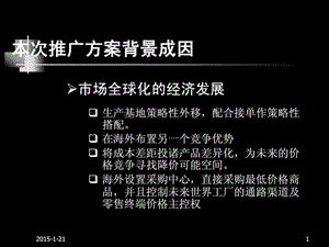 某连锁大型超市全球国际营销中国区域市场推广营销方案....ppt