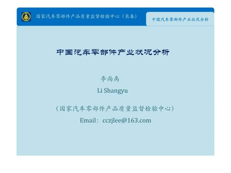 中国汽车零部件产业状况分析.ppt_第1页