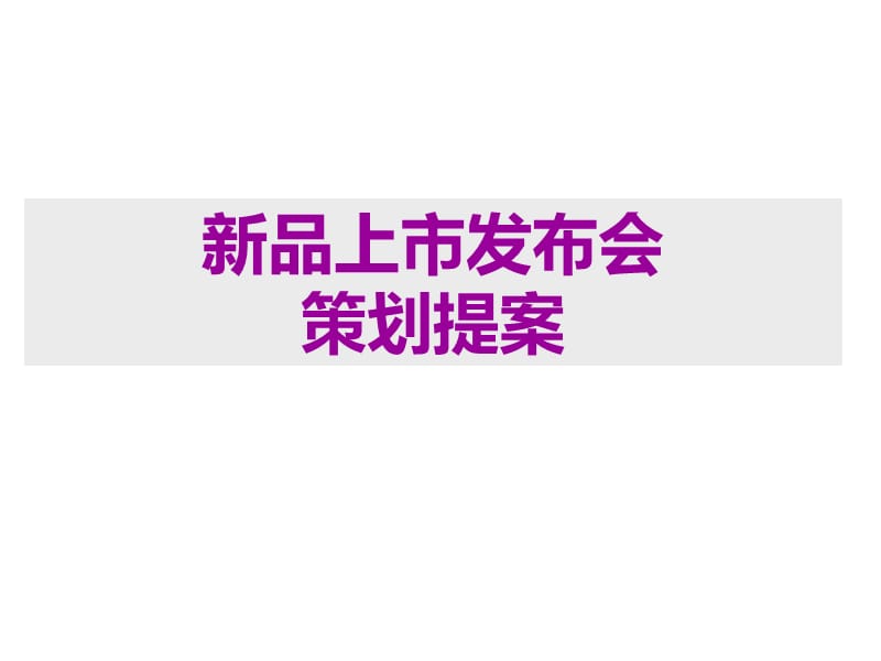 某新品上市发布会策划提案.ppt_第1页