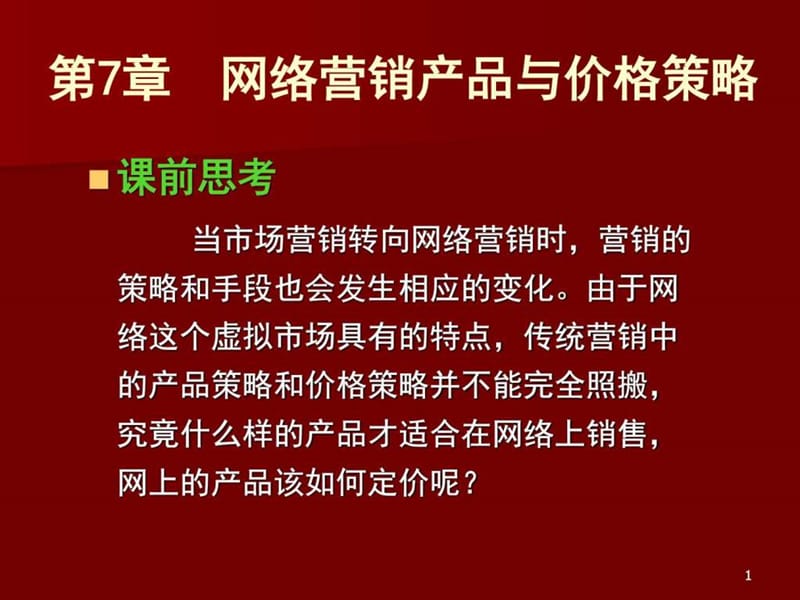 第七章 网络营销产品与价格_图文_1583813614.ppt.ppt_第1页